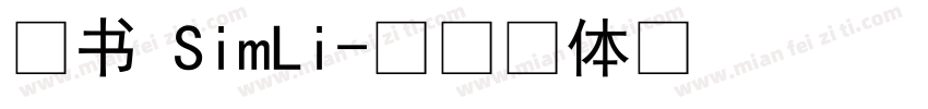 隶书 SimLi字体转换